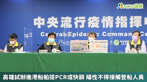 高雄試辦進港船舶提PCR或快篩 陽性不得接觸登船人員