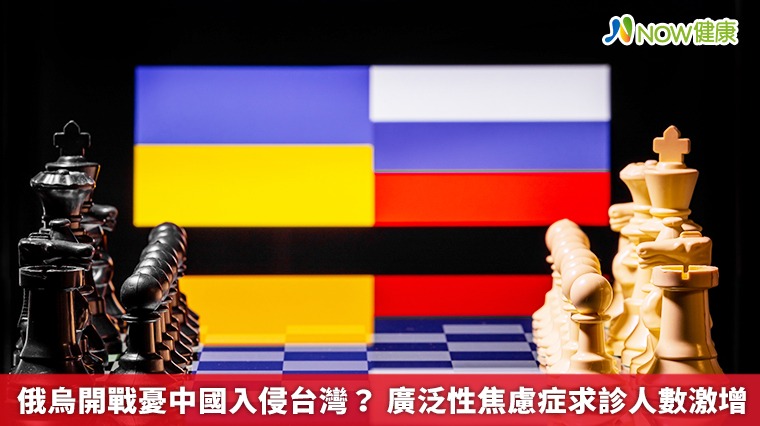 俄烏開戰憂中國入侵台灣? 廣泛性焦慮症求診人數激增 俄烏開戰憂中國入侵台灣? 廣泛性焦慮症求診人數激增