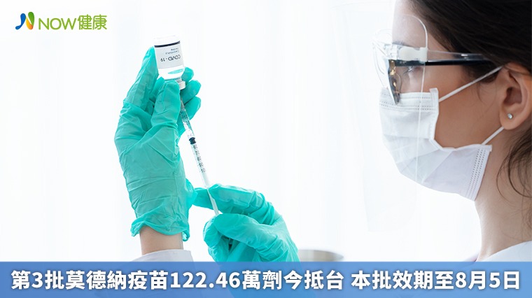 第3批莫德納疫苗122.46萬劑今抵台 本批效期至8月5日 第3批莫德納疫苗122.46萬劑今抵台 本批效期至8月5日
