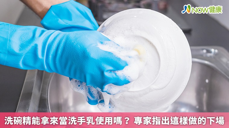 洗碗精能拿來當洗手乳使用嗎？ 專家指出這樣做的下場