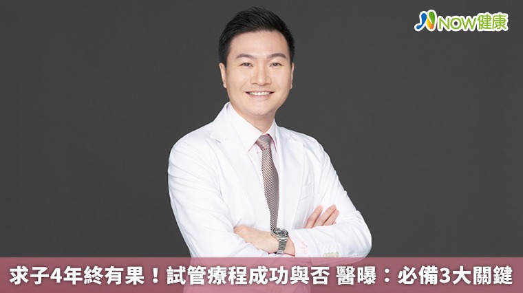求子4年終有果!試管療程成功與否 醫曝:必備3大關鍵 求子4年終有果!試管療程成功與否 醫曝:必備3大關鍵