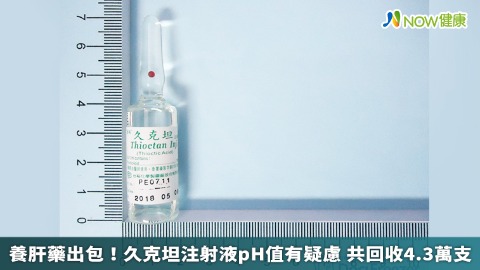 養肝藥出包！久克坦注射液pH值有疑慮 共回收4.3萬支