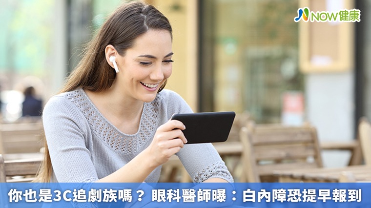 你也是3C追劇族嗎? 眼科醫師曝:白內障恐提早報到 你也是3C追劇族嗎? 眼科醫師曝:白內障恐提早報到