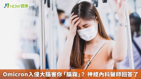 Omicron入侵大腦害你「腦霧」？ 神經內科醫師回答了