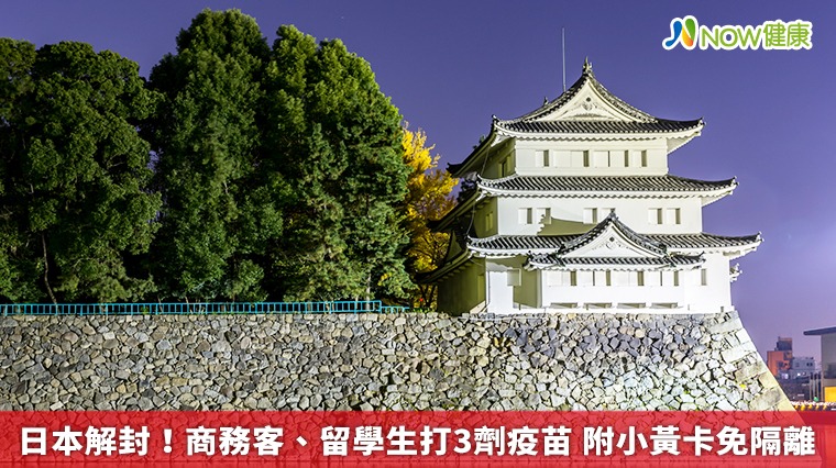 日本解封!商務客、留學生打3劑疫苗 附小黃卡免隔離 日本解封!商務客、留學生打3劑疫苗 附小黃卡免隔離