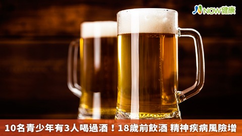 10名青少年有3人喝過酒！18歲前飲酒 精神疾病風險增