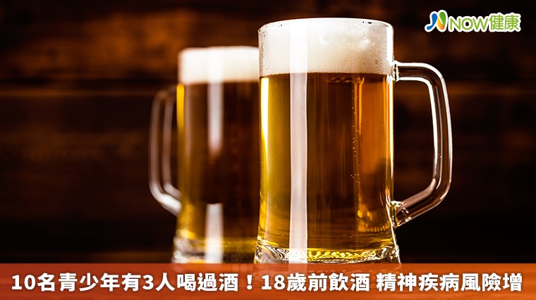 10名青少年有3人喝過酒！18歲前飲酒 精神疾病風險增