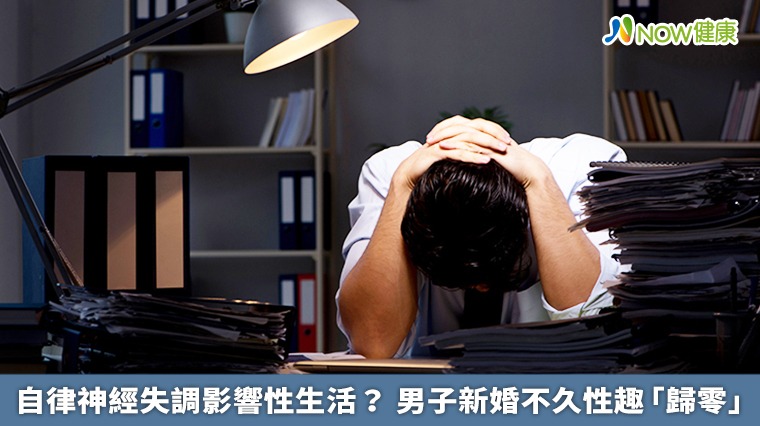 自律神經失調影響性生活? 男子新婚不久性趣「歸零」 自律神經失調影響性生活? 男子新婚不久性趣「歸零」