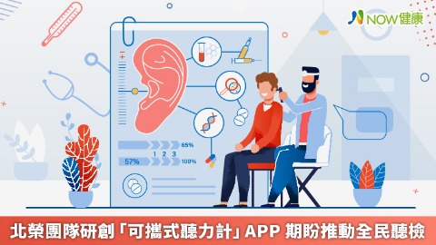 北榮團隊研創「可攜式聽力計」APP 期盼推動全民聽檢