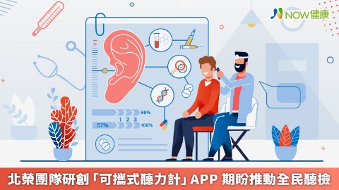 北榮團隊研創「可攜式聽力計」APP 期盼推動全民聽檢