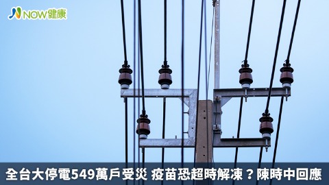 全台大停電549萬戶受災 疫苗恐超時解凍？陳時中回應