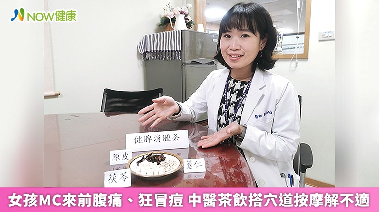 女孩MC來前腹痛、狂冒痘 中醫茶飲搭穴道按摩解不適