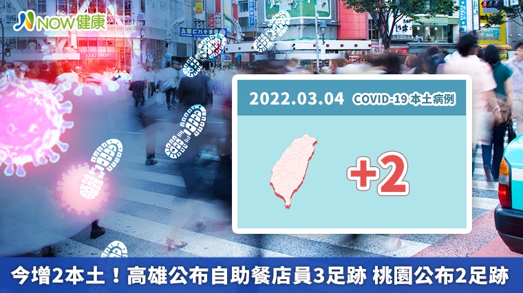 今增2本土!高雄公布自助餐店員3足跡 桃園公布2足跡 今增2本土!高雄公布自助餐店員3足跡 桃園公布2足跡