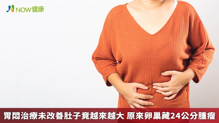 胃悶治療未改善肚子竟越來越大 原來卵巢藏24公分腫瘤 胃悶治療未改善肚子竟越來越大 原來卵巢藏24公分腫瘤