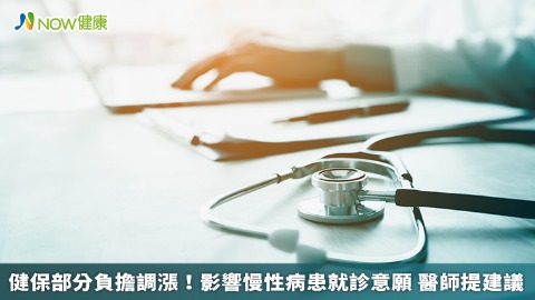 健保部分負擔調漲！影響慢性病患就診意願 醫師提建議