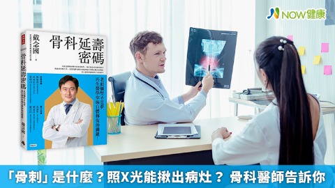 「骨刺」是什麼？照X光能揪出病灶？ 骨科醫師告訴你