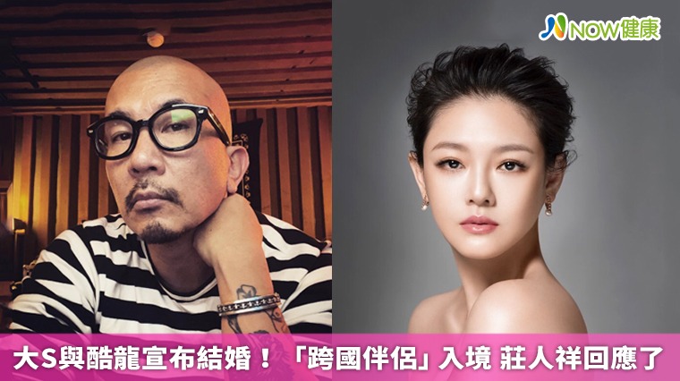 大S與酷龍宣布結婚!「跨國伴侶」入境 莊人祥回應了 大S與酷龍宣布結婚!「跨國伴侶」入境 莊人祥回應了