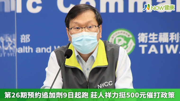 第26期預約追加劑9日起跑 莊人祥力挺500元催打政策 第26期預約追加劑9日起跑 莊人祥力挺500元催打政策
