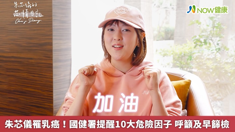 朱芯儀罹乳癌!國健署提醒10大危險因子 呼籲及早篩檢 朱芯儀罹乳癌!國健署提醒10大危險因子 呼籲及早篩檢