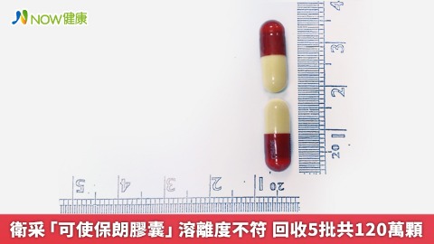 衛采「可使保朗膠囊」溶離度不符 回收5批共120萬顆