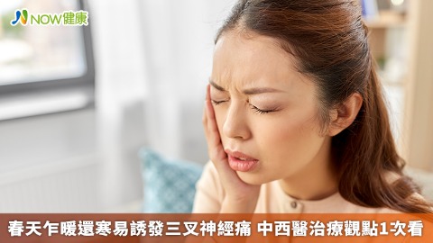 春天乍暖還寒易誘發三叉神經痛 中西醫治療觀點1次看