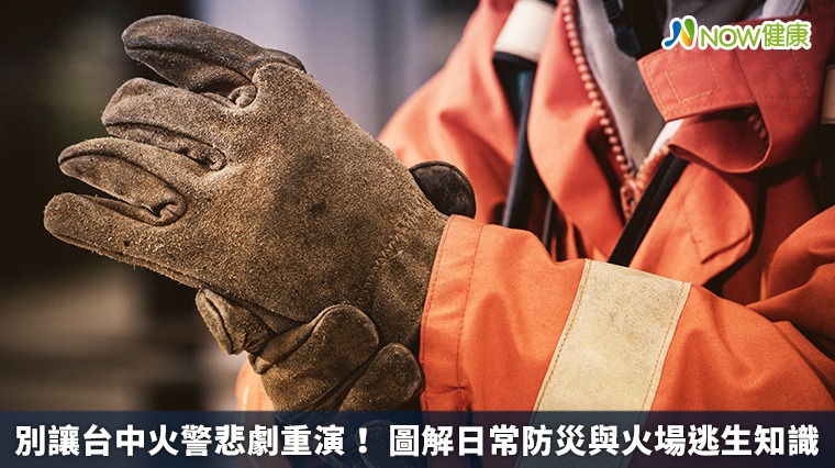別讓台中火警悲劇重演! 圖解日常防災與火場逃生知識 別讓台中火警悲劇重演! 圖解日常防災與火場逃生知識