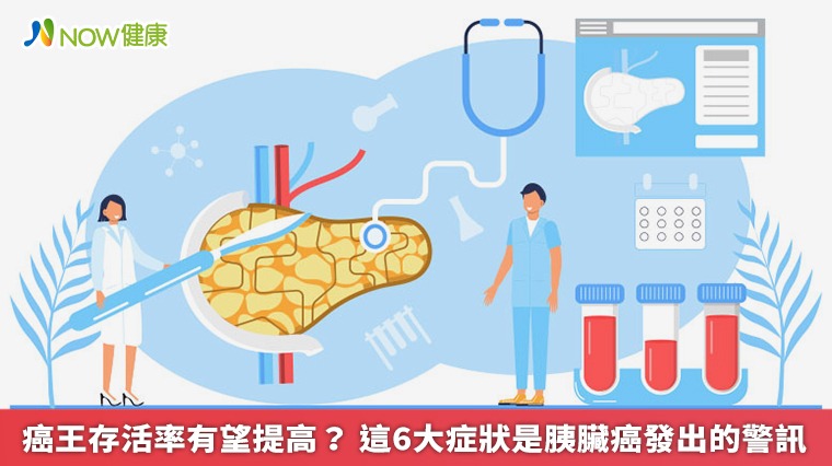 癌王存活率有望提高? 這6大症狀是胰臟癌發出的警訊 癌王存活率有望提高? 這6大症狀是胰臟癌發出的警訊