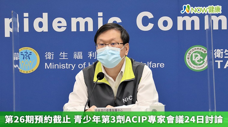 第26期預約截止 青少年第3劑ACIP專家會議24日討論 第26期預約截止 青少年第3劑ACIP專家會議24日討論