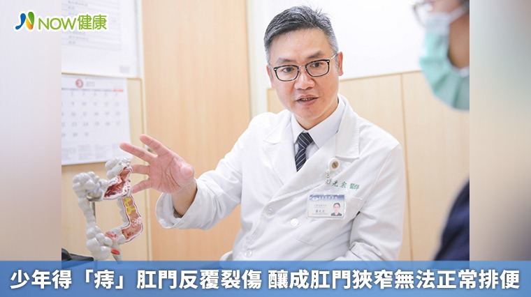 少年得「痔」肛門反覆裂傷 釀成肛門狹窄無法正常排便 少年得「痔」肛門反覆裂傷 釀成肛門狹窄無法正常排便