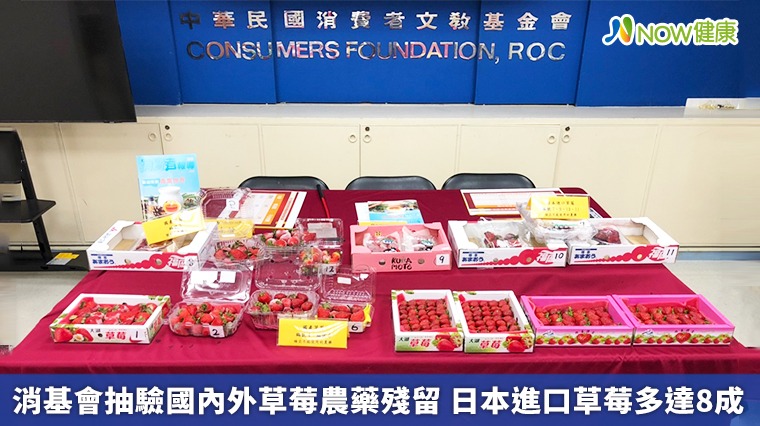 消基會抽驗國內外草莓農藥殘留 日本進口草莓多達8成 消基會抽驗國內外草莓農藥殘留 日本進口草莓多達8成