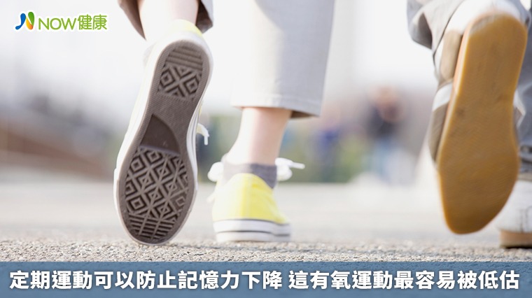 定期運動可以防止記憶力下降 這有氧運動最容易被低估 定期運動可以防止記憶力下降 這有氧運動最容易被低估