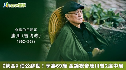 《茶金》伯公辭世！享壽69歲 金鐘視帝唐川曾2度中風