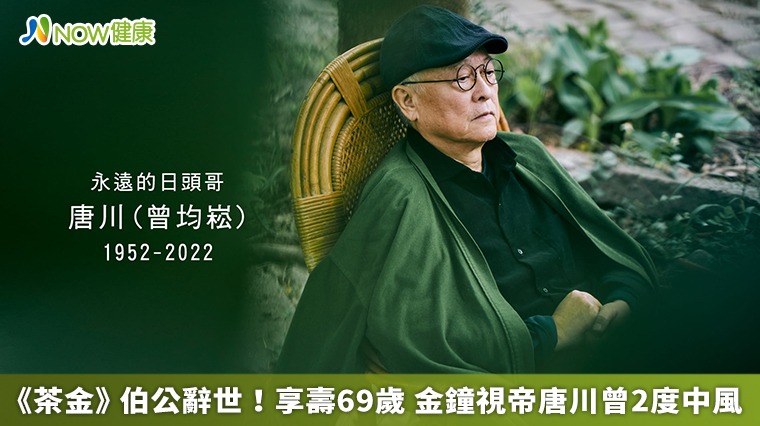《茶金》伯公辭世!享壽69歲 金鐘視帝唐川曾2度中風 《茶金》伯公辭世!享壽69歲 金鐘視帝唐川曾2度中風