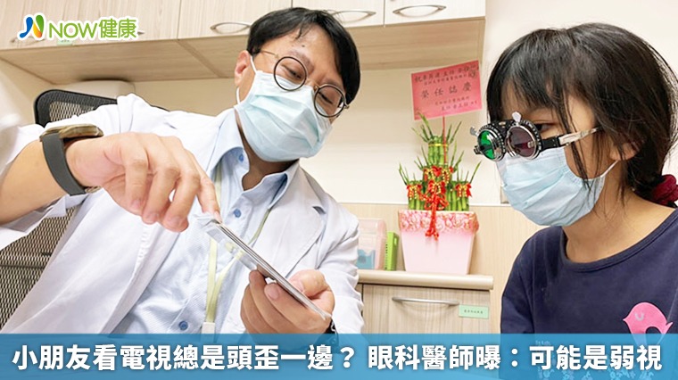 小朋友看電視總是頭歪一邊? 眼科醫師曝:可能是弱視 小朋友看電視總是頭歪一邊? 眼科醫師曝:可能是弱視