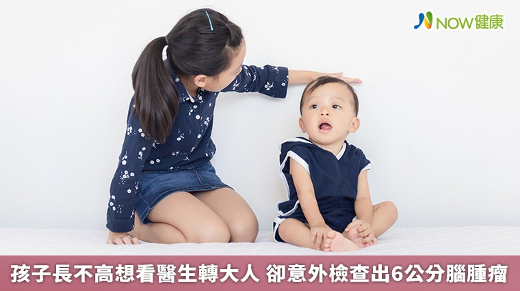 孩子長不高想看醫生轉大人 卻意外檢查出6公分腦腫瘤 孩子長不高想看醫生轉大人 卻意外檢查出6公分腦腫瘤