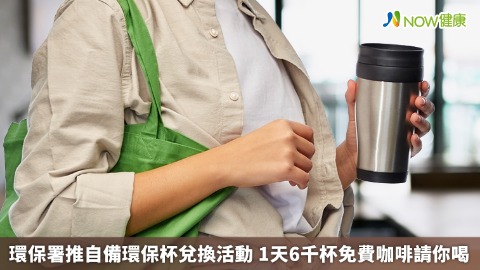 環保署推自備環保杯兌換活動 1天6千杯免費咖啡請你喝