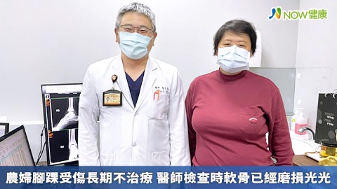 農婦腳踝受傷長期不治療 醫師檢查時軟骨已經磨損光光