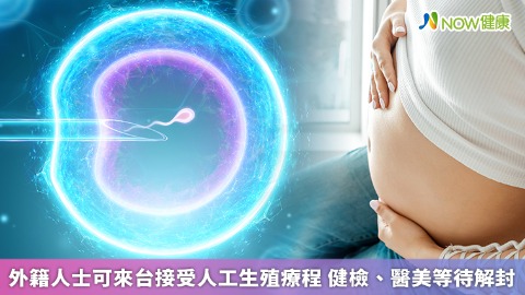 外籍人士可來台接受人工生殖療程 健檢、醫美等待解封