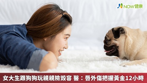 女大生跟狗狗玩親親險毀容 醫：唇外傷把握黃金12小時