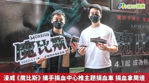 漫威《魔比斯》攜手捐血中心推主題捐血車 捐血拿周邊