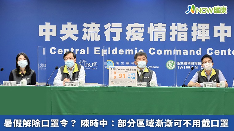 暑假解除口罩令? 陳時中:部分區域漸漸可不用戴口罩 暑假解除口罩令? 陳時中:部分區域漸漸可不用戴口罩