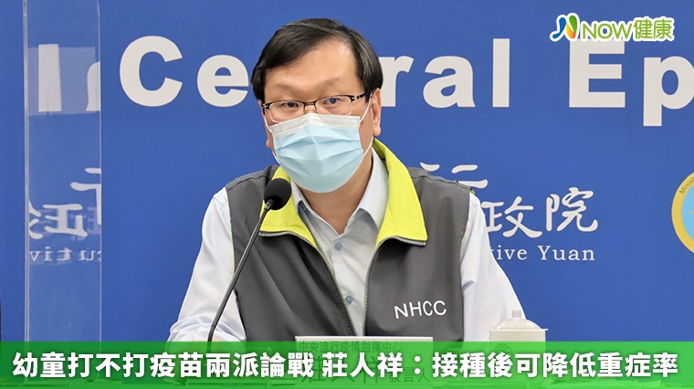 幼童打不打疫苗兩派論戰 莊人祥:接種後可降低重症率 幼童打不打疫苗兩派論戰 莊人祥:接種後可降低重症率