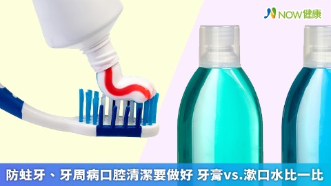 防蛀牙、牙周病口腔清潔要做好 牙膏vs.漱口水比一比