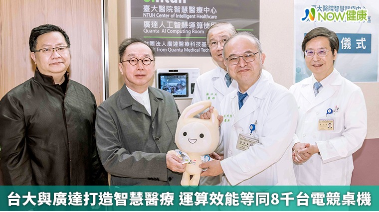 台大與廣達打造智慧醫療 運算效能等同8千台電競桌機 台大與廣達打造智慧醫療 運算效能等同8千台電競桌機