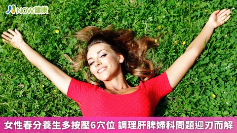 女性春分養生多按壓6穴位 調理肝脾婦科問題迎刃而解