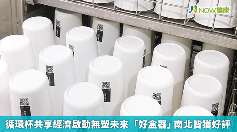 循環杯共享經濟啟動無塑未來 「好盒器」南北皆獲好評