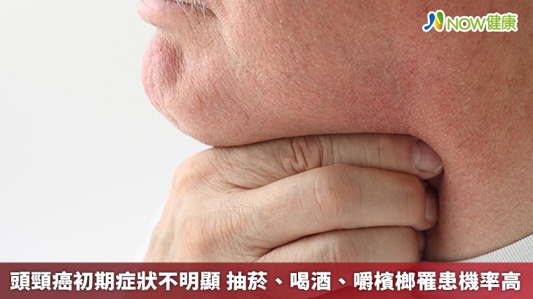 頭頸癌初期症狀不明顯 抽菸、喝酒、嚼檳榔罹患機率高 頭頸癌初期症狀不明顯 抽菸、喝酒、嚼檳榔罹患機率高