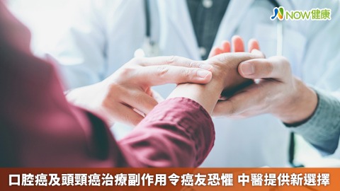 口腔癌及頭頸癌治療副作用令癌友恐懼 中醫提供新選擇