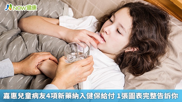 嘉惠兒童病友4項新藥納入健保給付 1張圖表完整告訴你 嘉惠兒童病友4項新藥納入健保給付 1張圖表完整告訴你