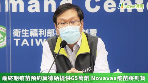 最終期疫苗預約莫德納提供65萬劑 Novavax疫苗將到貨